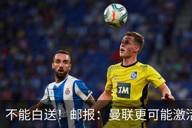 不能白送！邮报：曼联更可能激活利马续约条款，明夏直接挂牌出售