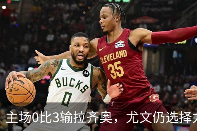 主场0比3输拉齐奥，尤文仍选择力挺斯帕莱蒂