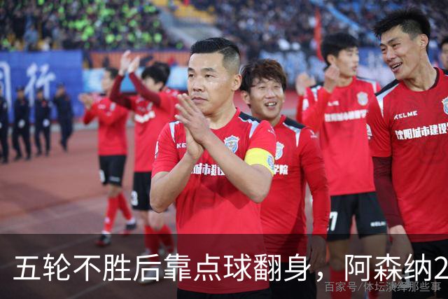 五轮不胜后靠点球翻身，阿森纳2比1热刺升到第六