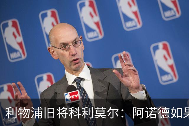 利物浦旧将科利莫尔：阿诺德如果选择回归，球迷会接纳他