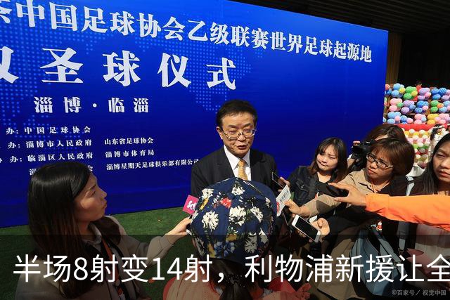 半场8射变14射，利物浦新援让全队进攻翻倍