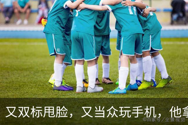 又双标甩脸，又当众玩手机，他拿着高片酬来《现在就出发》干嘛？
