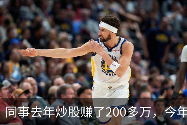 同事去年炒股赚了200多万，今年凑齐500万继续加码，半年后却向我借钱