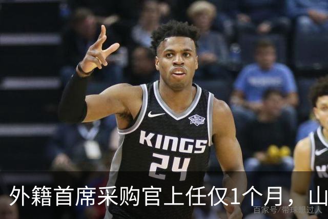 外籍首席采购官上任仅1个月，山姆就启动“好健康”大召回，只退款不赔偿
