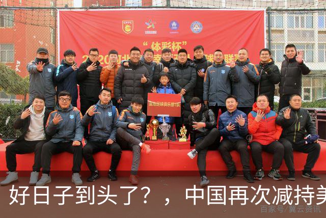 好日子到头了?,中国再次减持美债,,美财长顾问:严防人民币绑定黄金