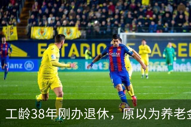 工龄38年刚办退休，原以为养老金四五千，到账时心里凉了