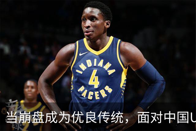 当崩盘成为优良传统，面对中国U16的3比3，大家还是鼓鼓掌算了！