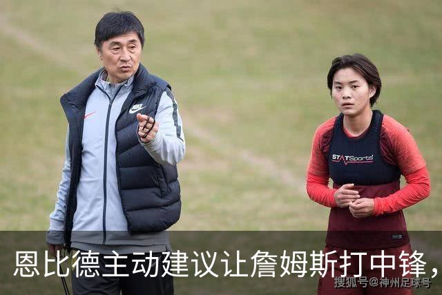 恩比德主动建议让詹姆斯打中锋，这是76人揭幕战的又一个收获？