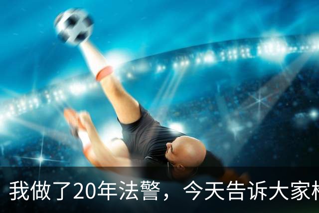 我做了20年法警，今天告诉大家枪决和注射，哪种方式最让人痛苦