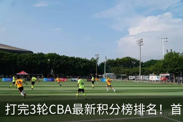 打完3轮CBA最新积分榜排名！首钢第1，辽篮第2，山东第12，广东第15