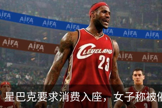 星巴克要求消费入座，女子称被催单五次，一张椅子为何吵上热搜？