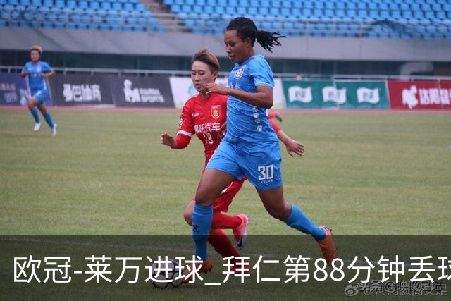 欧冠-莱万进球 拜仁第88分钟丢球1-1平爆冷出局