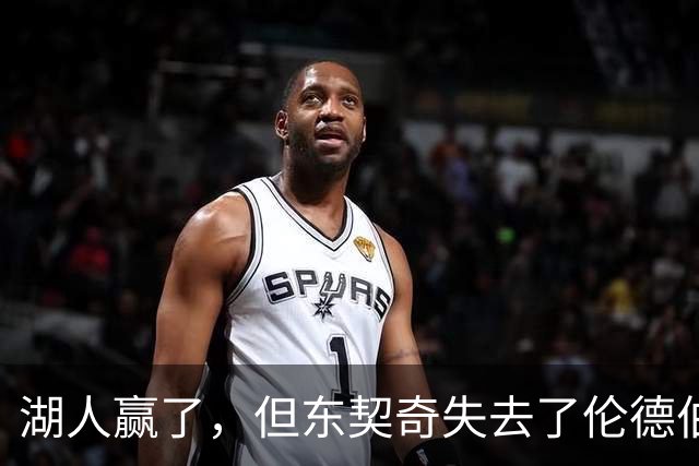 湖人赢了，但东契奇失去了伦德伯格的尊重，阵容三大隐患，夺冠难