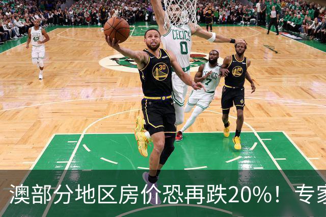 澳部分地区房价恐再跌20%！专家警告：现在抄底可能亏光首付