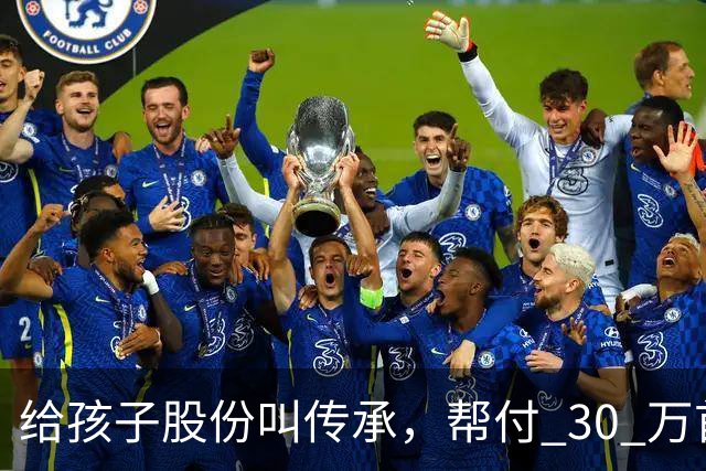 给孩子股份叫传承，帮付 30 万首付叫托举，普通家庭为什么躺枪？