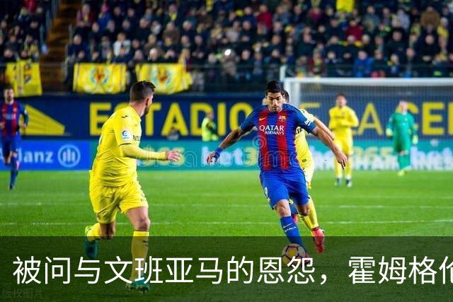 被问与文班亚马的恩怨，霍姆格伦沉默15秒后只说了句“我不知道”