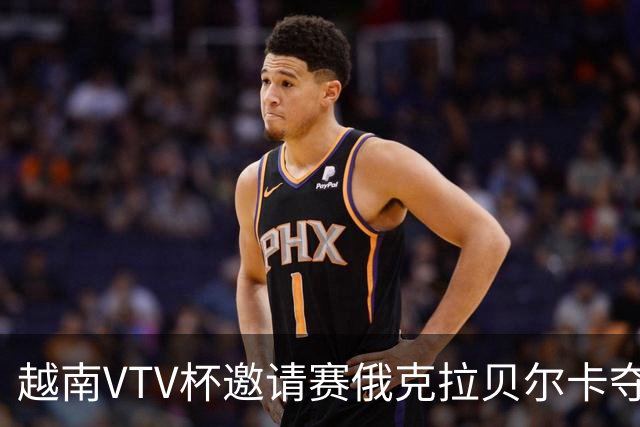 越南VTV杯邀请赛俄克拉贝尔卡夺魁 河南女排获第7