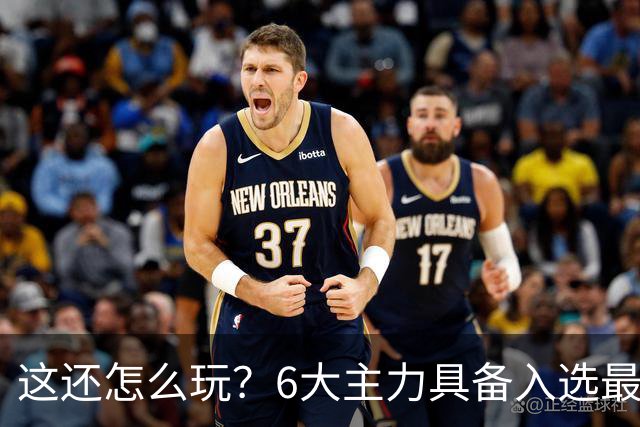 这还怎么玩？6大主力具备入选最佳防阵能力，文班亚马也扛不住，NBA夺冠最大热门还是他们