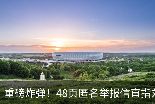重磅炸弹！48页匿名举报信直指刘国梁，国际乒联正式开启调查