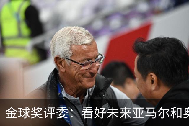 金球奖评委：看好未来亚马尔和奥利塞拿奖 金球奖应补发给莱万