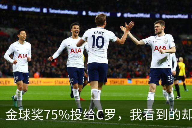金球奖75%投给C罗，我看到的却是一张1欧元的账单