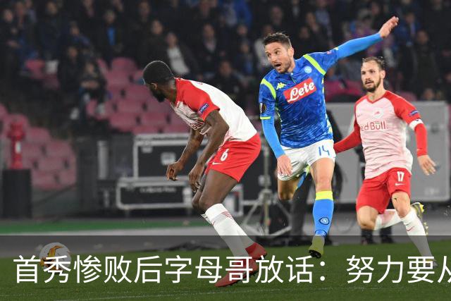 首秀惨败后字母哥放话：努力要从我做起，巴克利补刀