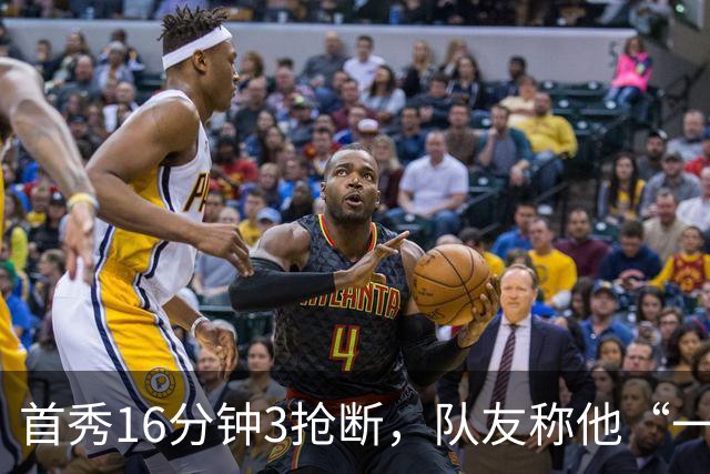 首秀16分钟3抢断，队友称他“一上场就点燃了比赛”